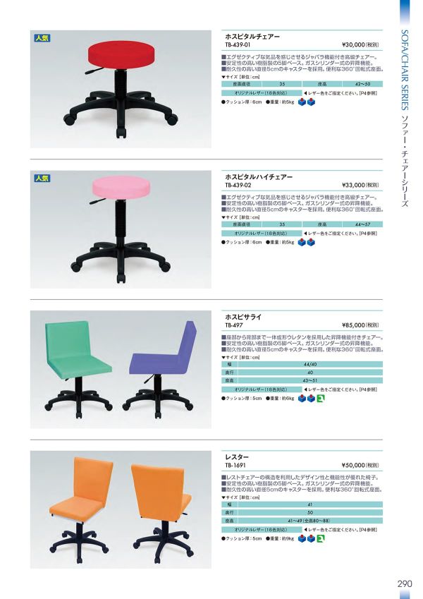 ホスピタルハイチェアー TB-439-02のカタログ画像-1