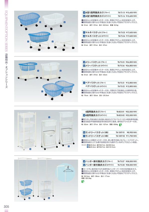 たかこ 2段用脱衣カゴ TB-73-05／TB-73-06｜高田ベッド