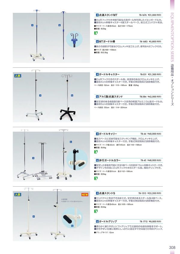 アルミ製点滴スタンド TB-384のカタログ画像-1