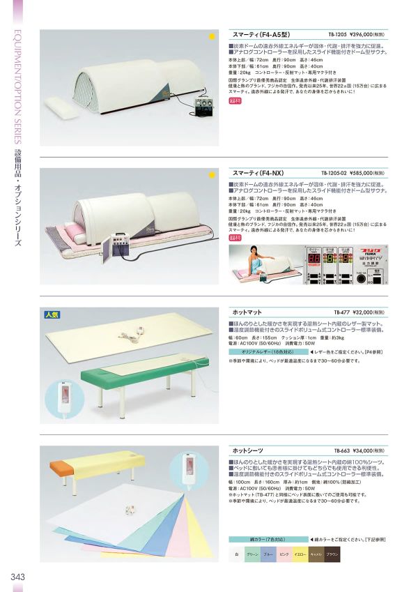 ホットマット TB-477のカタログ画像-1