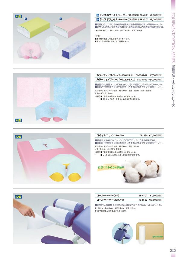 ロールペーパー TB-41-01/TB-41-02のカタログ画像-1