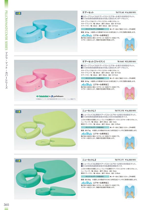 ケアーセット(ファイテン) TB-1645のカタログ画像-1