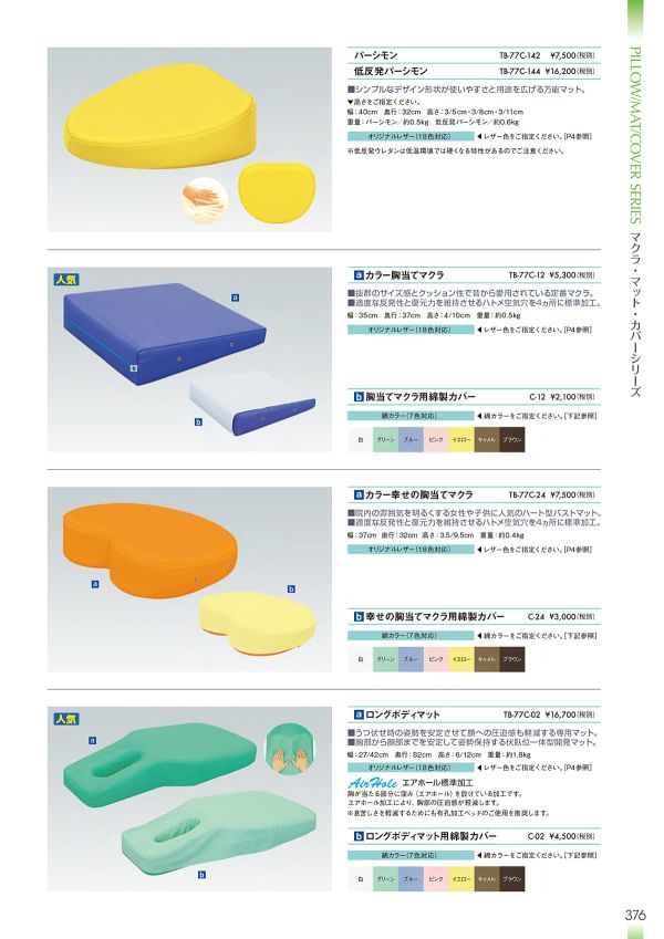カラー胸当てマクラ TB-77C-12のカタログ画像-1