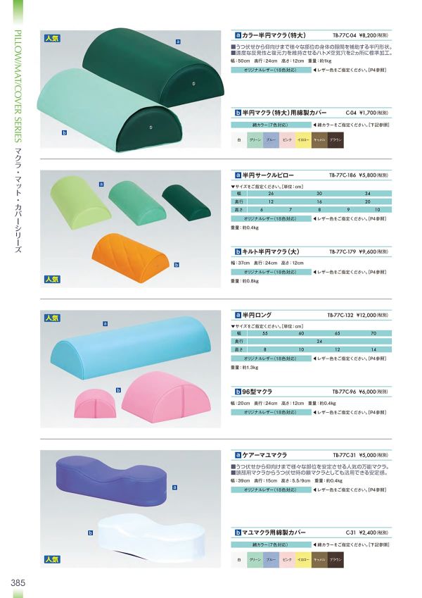 カラー半円マクラ（特大） TB-77C-04のカタログ画像-1