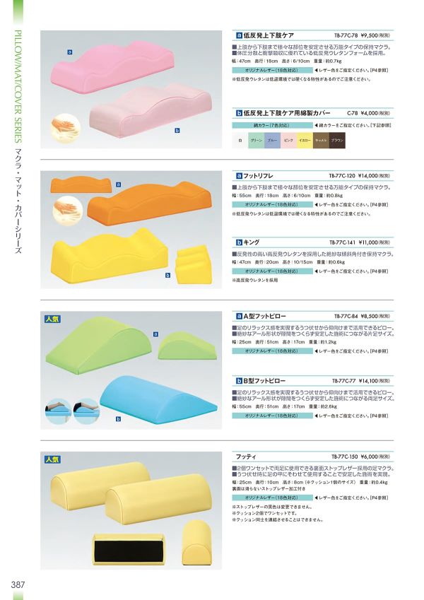 低反発上下肢ケア TB-77C-78のカタログ画像-1