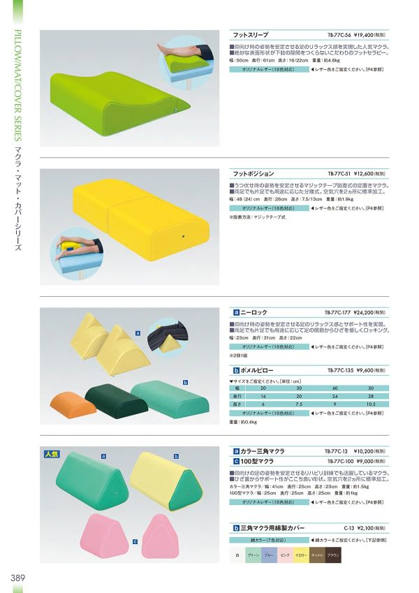 三角マクラ用綿製カバー C-13のカタログ画像-1