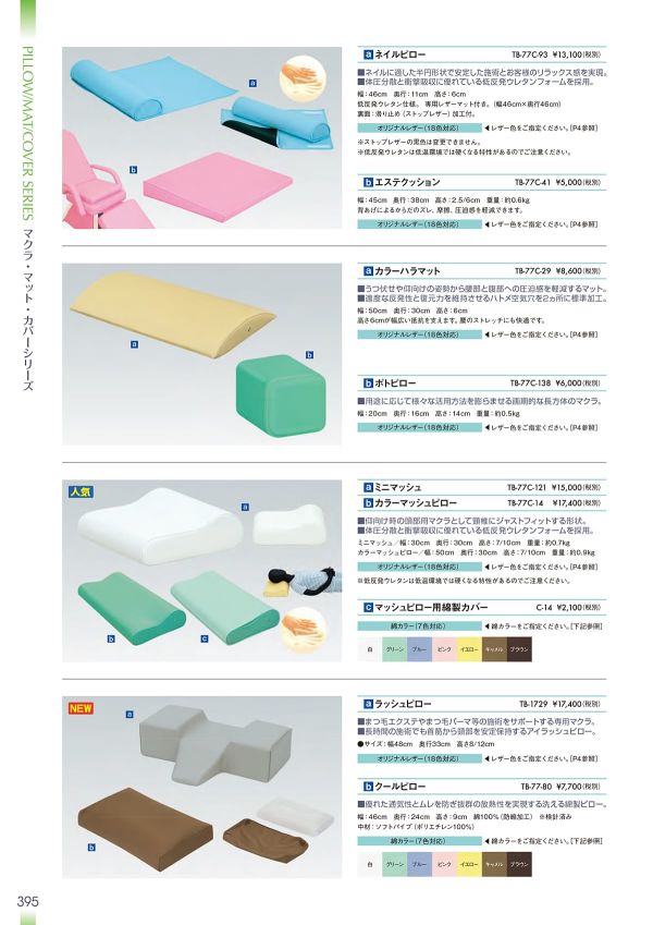 ポトピロー TB-77C-138のカタログ画像-1