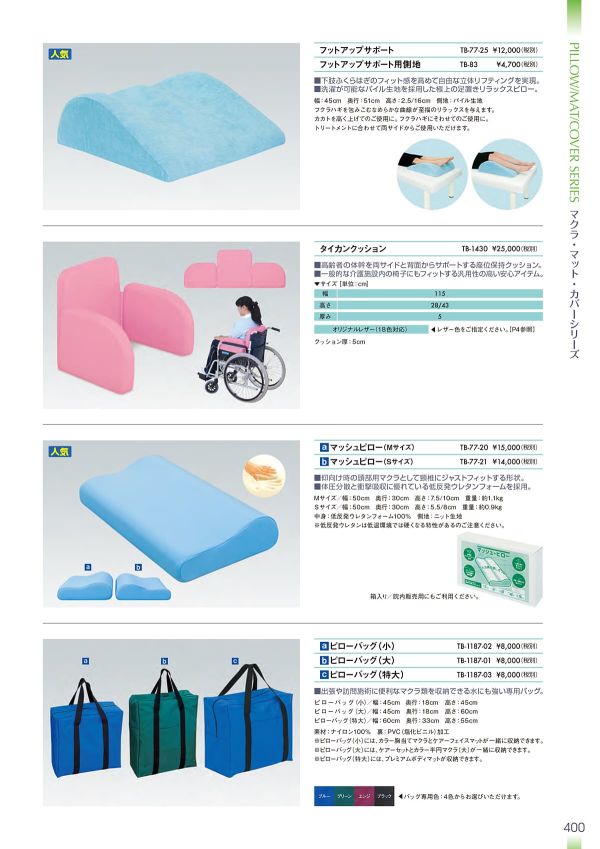 ピローバッグ（特大） TB-1187-03｜高田ベッド