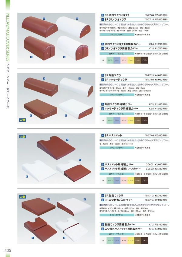 バストマット用綿製カバー C-06-01｜高田ベッド