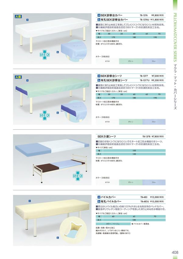 SEK診察台シーツ TB-1377のカタログ画像-1