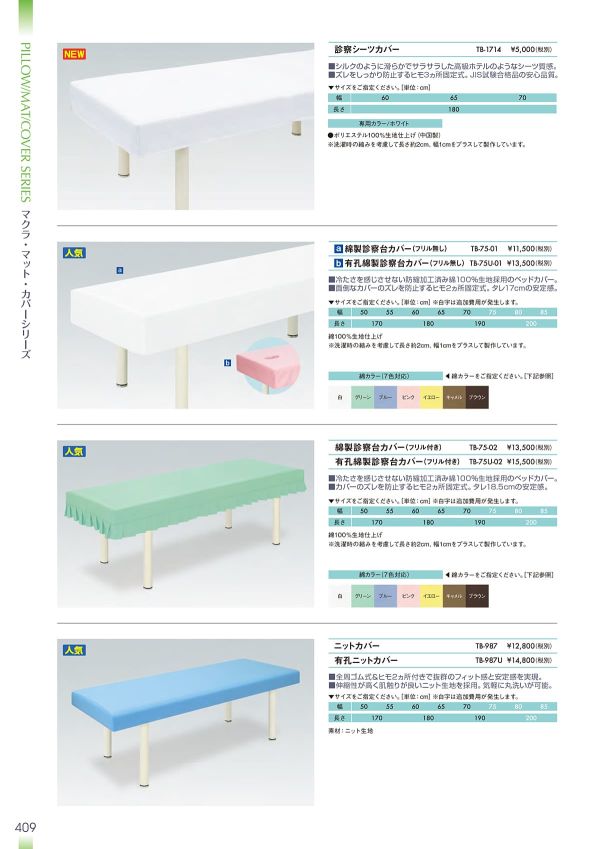 診察シーツカバー TB-1714のカタログ画像-1