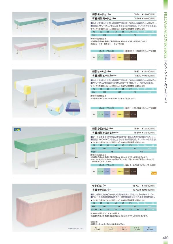 綿製モードカバー TB-76／TB-76Uのカタログ画像-1