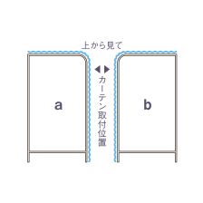 送料込み　仕切りカーテン　ドルチェレール　高田ベッド製 軒先渡し】高田ベッド 間仕切り用カーテン(ドルチェレールC TB