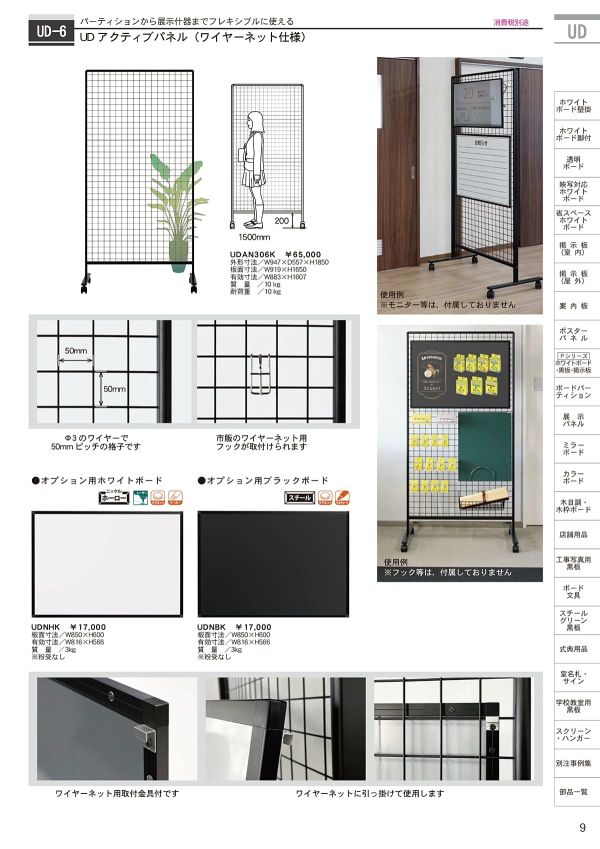 UD アクティブパネル（ワイヤーネット仕様）UDAN306Kのカタログ画像-1