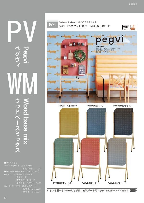 ペグヴィ カラーMDF 有孔ボードのカタログ画像-1