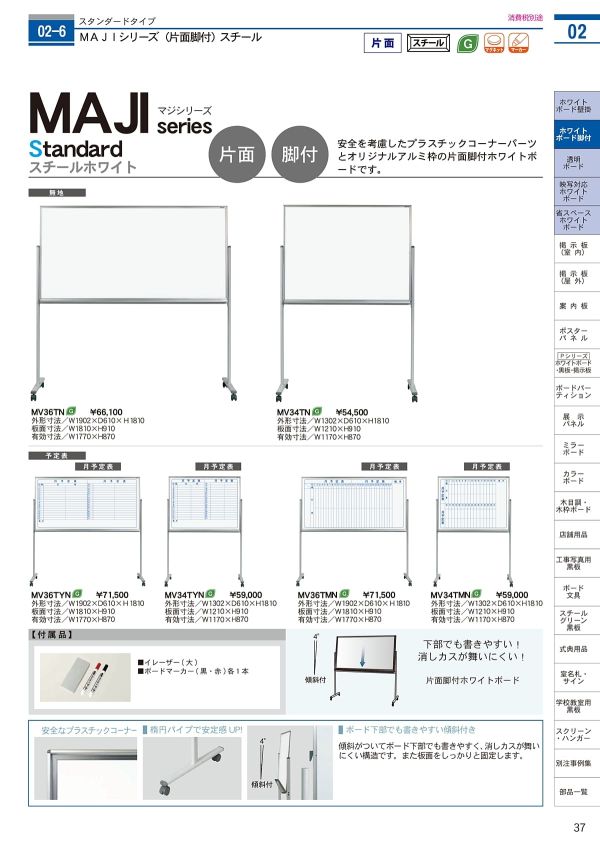 ホワイトボード片面脚付 MAJIシリーズ スチール 月予定表（横書き） MVのカタログ画像-1