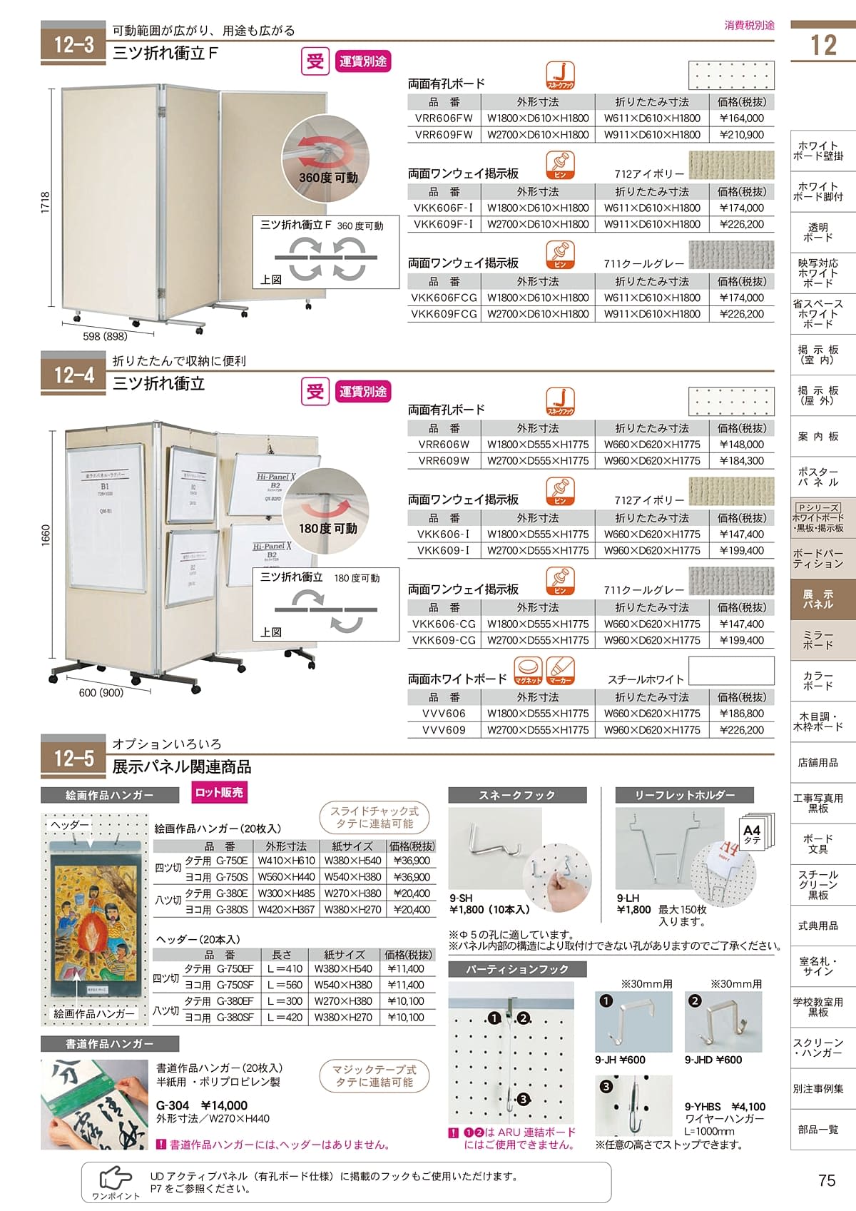 馬印 UMAJIRUSHI カタログ P75