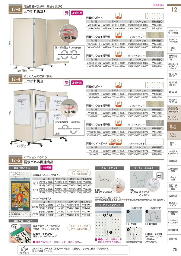 三ツ折れ衝立Fのカタログ画像-1