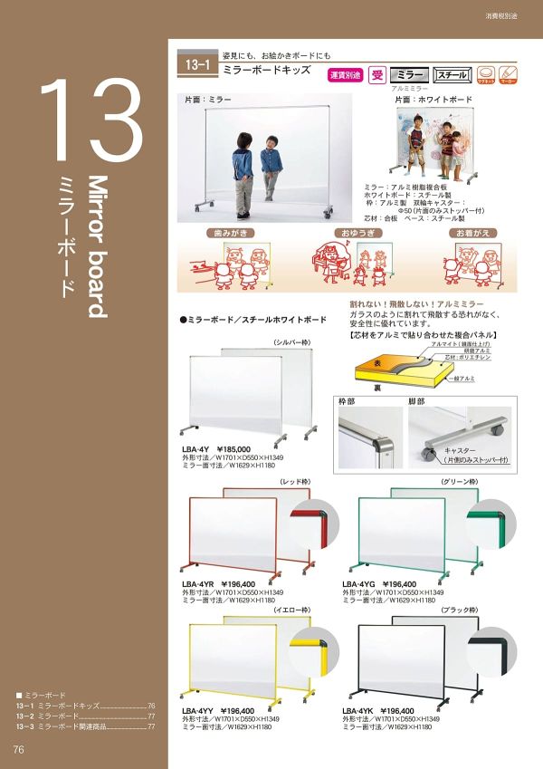 ミラーボードキッズ 両面 ミラー／スチールホワイトボード LBA-4Yのカタログ画像-1