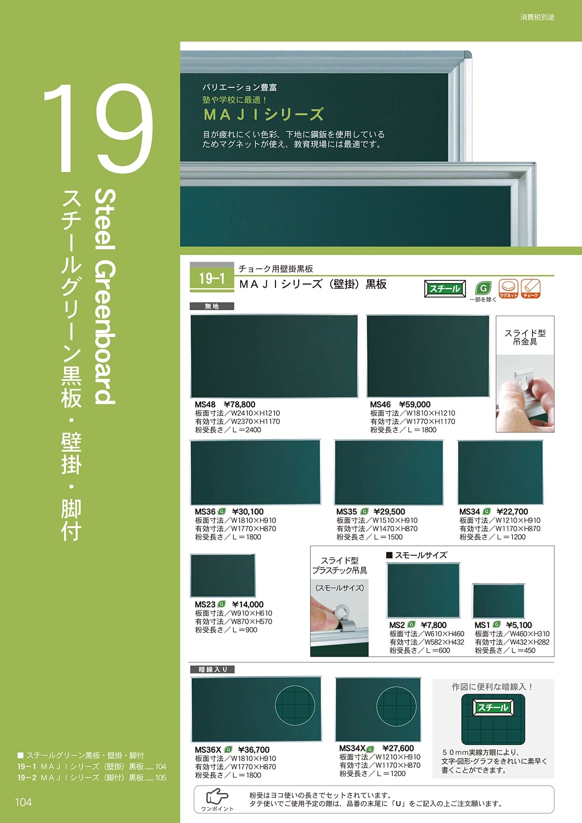 馬印 UMAJIRUSHI カタログ P104