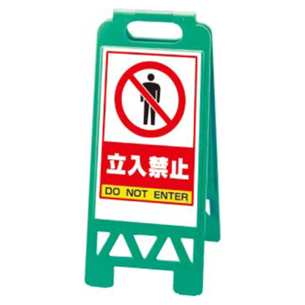 フロアユニスタンド 立入禁止 868-40」馬印