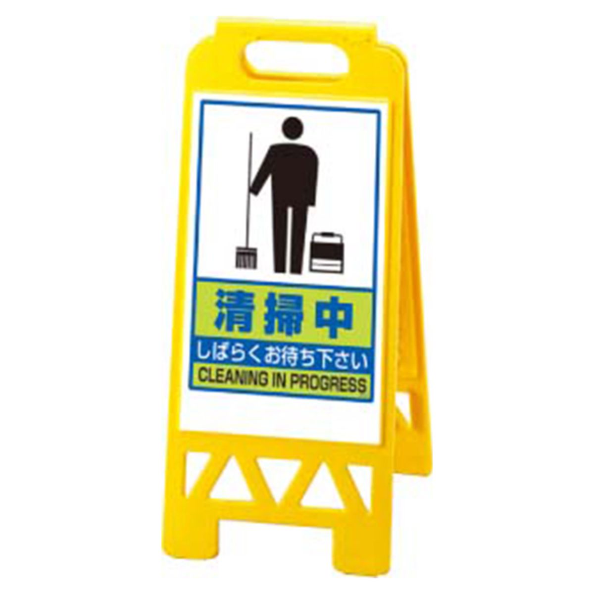 フロアユニスタンド 清掃中 868-47-画像1