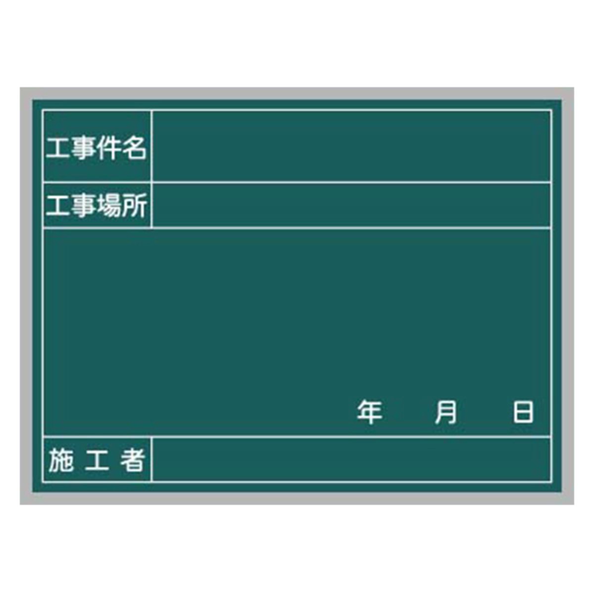工事写真用黒板 スチール製ハンディボード(緑)工事件名・工種場所・施工者 XHA13T-画像1