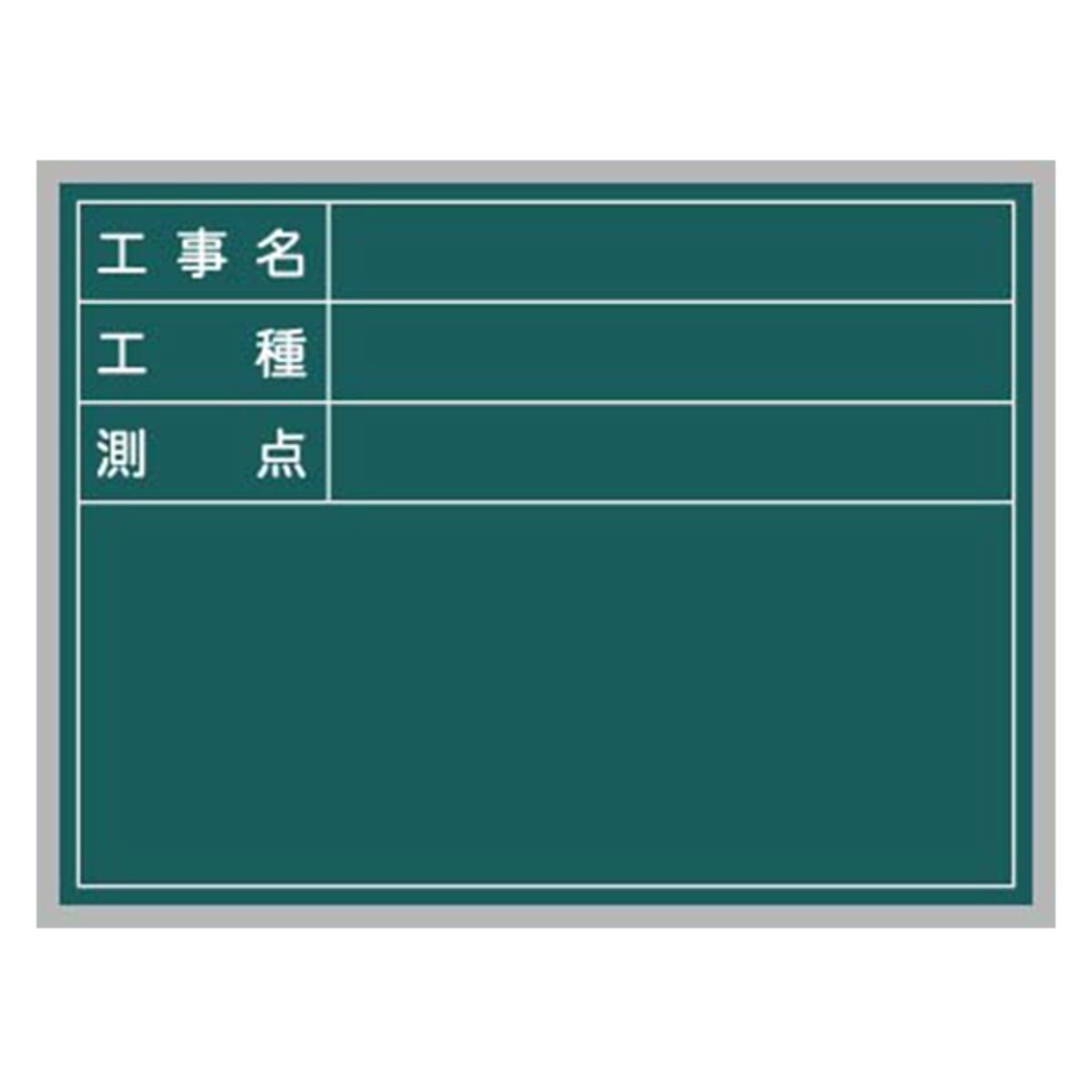 工事写真用黒板 スチール製ハンディボード(緑)工事名・工種・測点(横長)XHA20T-画像1