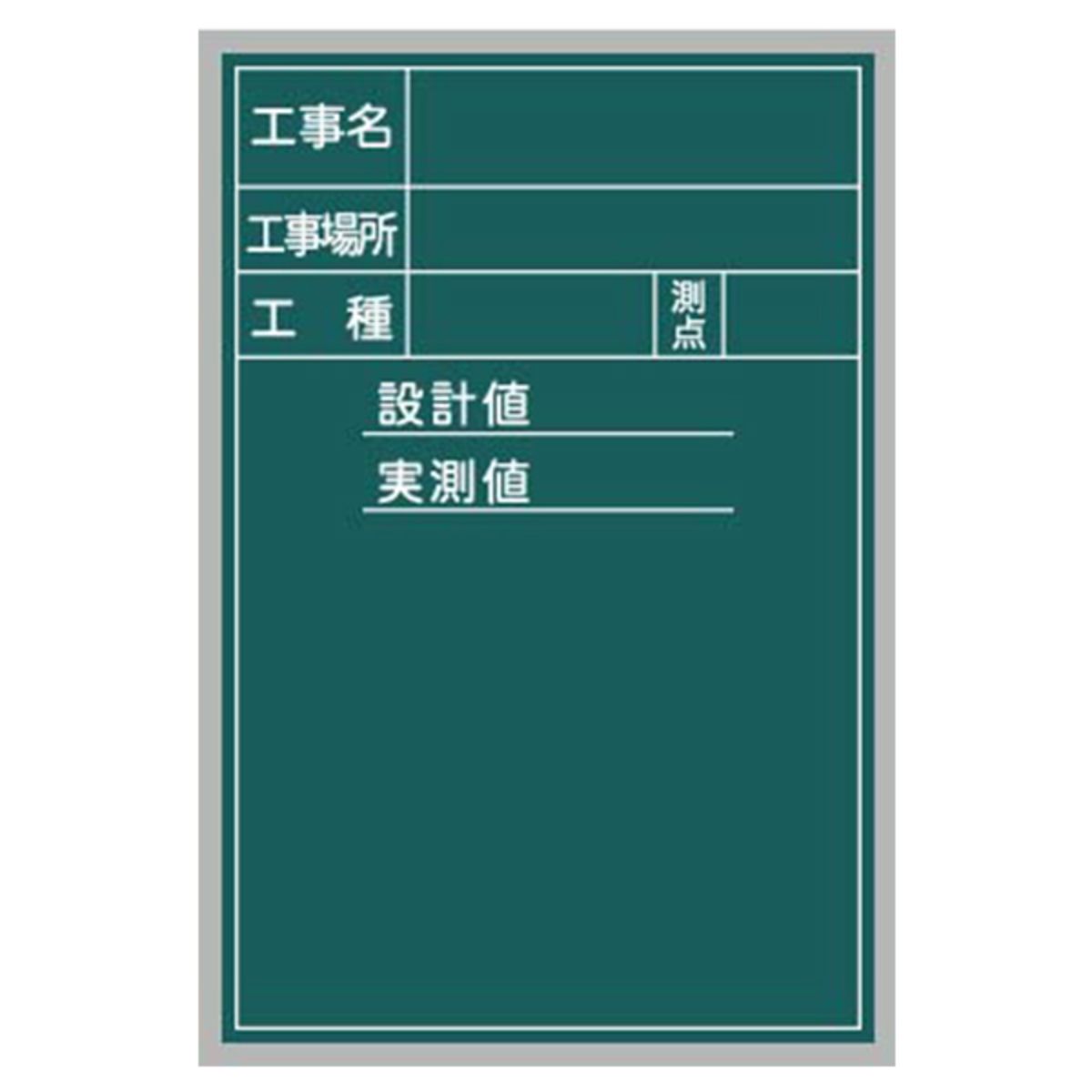 工事写真用黒板 スチール製ハンディボード(緑)工事名・工事場所・工種・測点・設計値・実測値(縦長)XHA-画像1