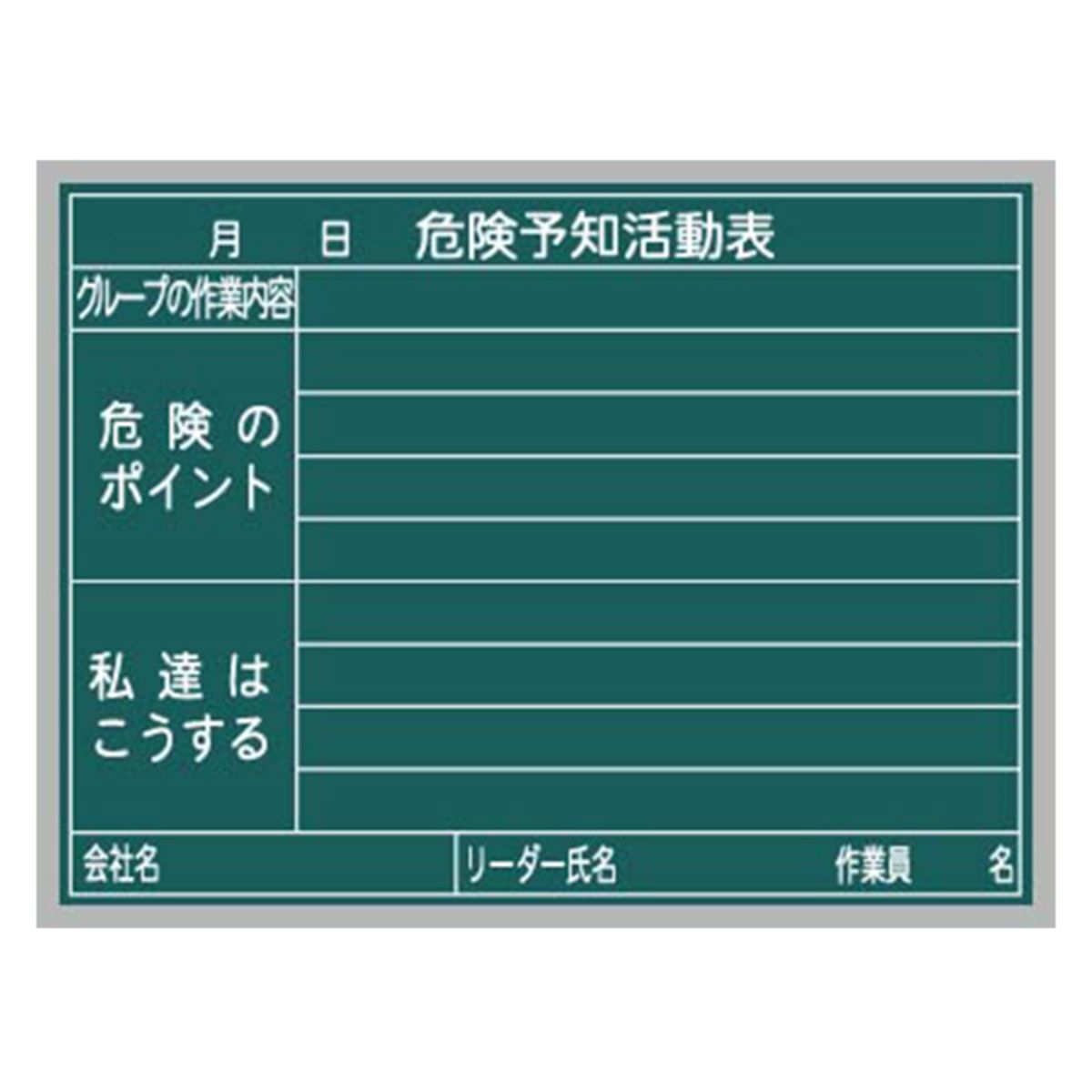工事写真用黒板 スチール製ハンディボード(緑)危険予知活動表 XHA54N-画像1