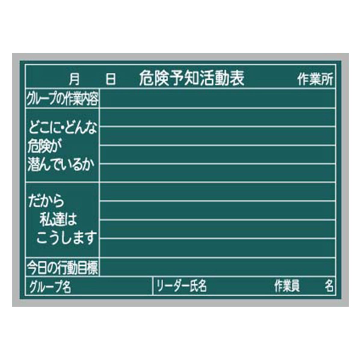 工事写真用黒板 スチール製ハンディボード(緑)危険予知活動表・作業所 XHA55N-画像1