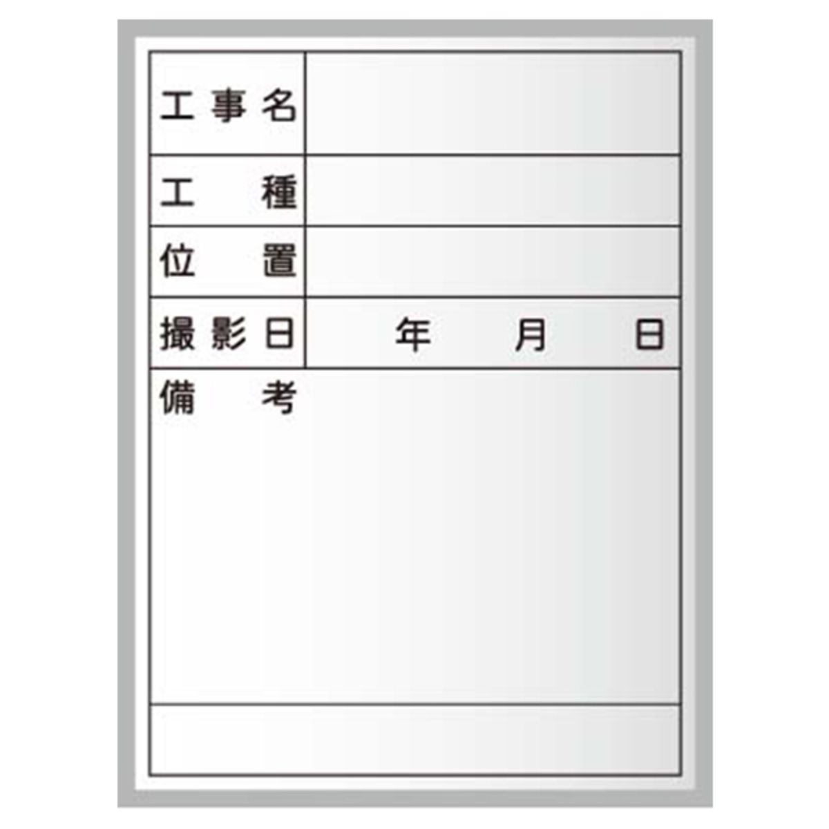 工事写真用黒板 スチール製ハンディボード（白）工事名・工種・位置・撮影日・備考 XHC01T-画像1