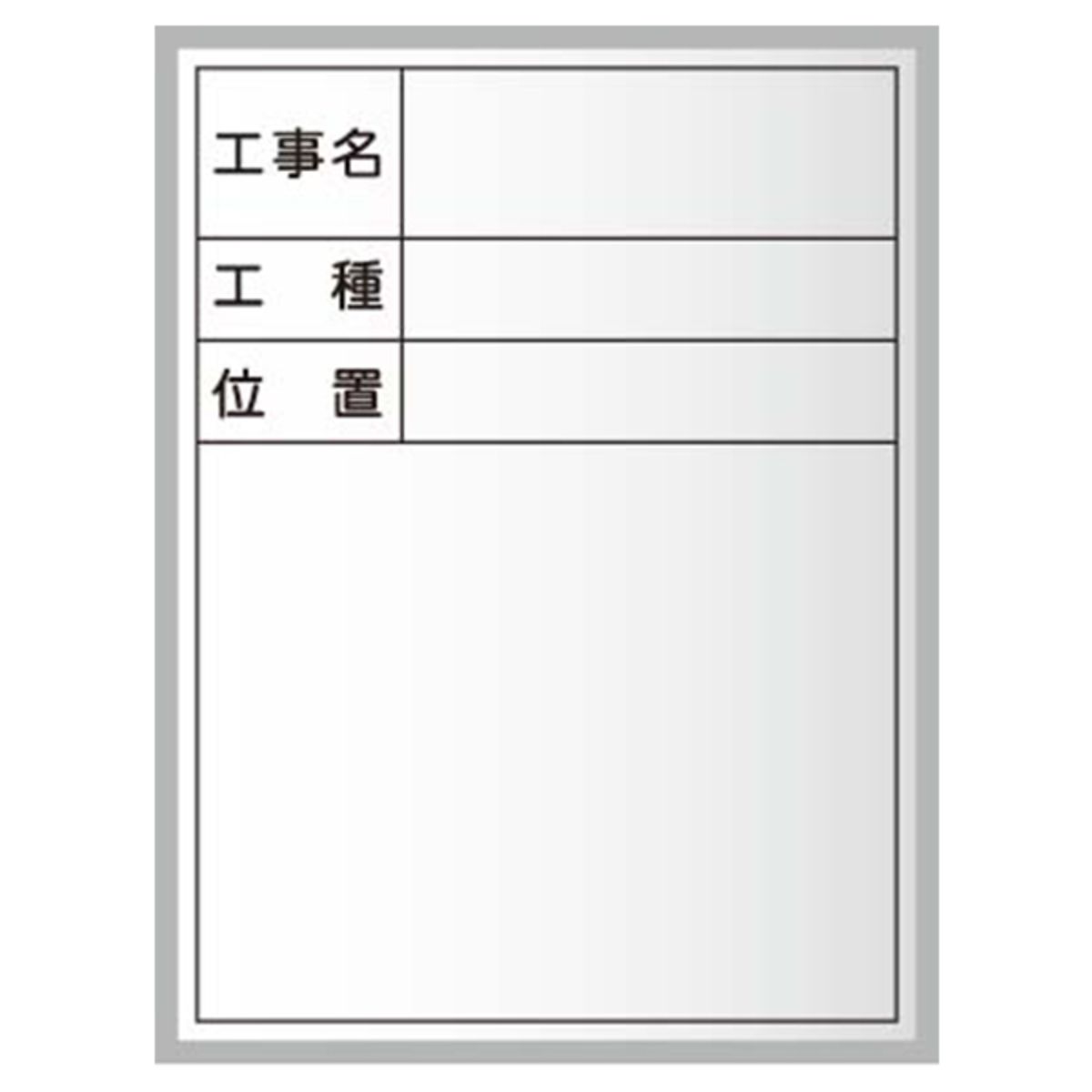 工事写真用黒板 スチール製ハンディボード(白)工事名・工種・位置 XHC-画像1
