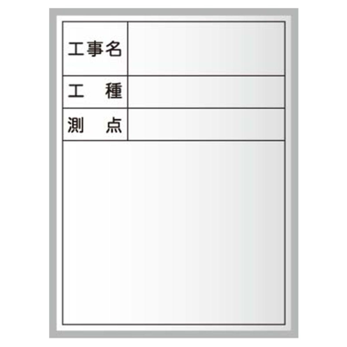 工事写真用黒板 スチール製ハンディボード(白)工事名・工種・測点(縦長)XHC-画像1
