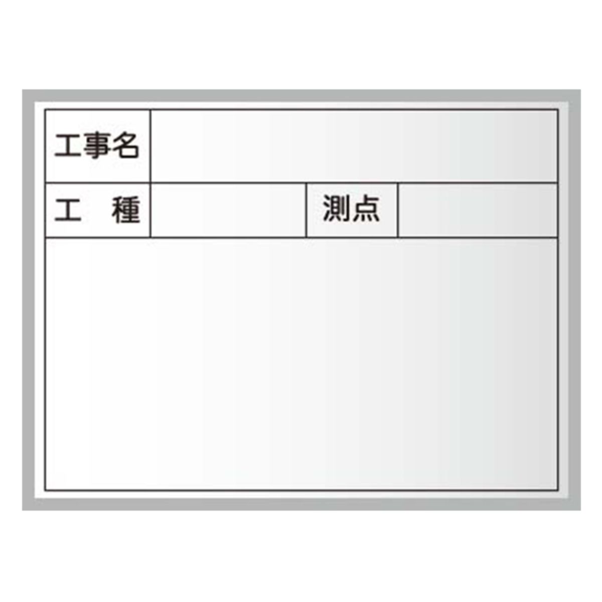 工事写真用黒板 スチール製ハンディボード(白)工事名・工種・測点(横長)XHC09T-画像1