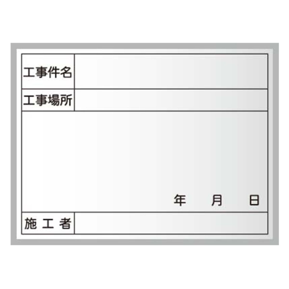 工事写真用黒板 スチール製ハンディボード(白)工事件名・工種場所・施工者 XHC13T-画像1