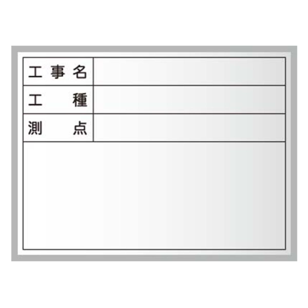 工事写真用黒板 スチール製ハンディボード（白）工事名・工種・測点（横長）XHC20T-画像1