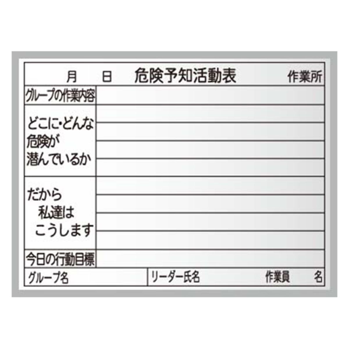 工事写真用黒板 スチール製ハンディボード(白)危険予知活動表・作業所 XHC55N-画像1