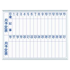 美品　月予定表　ホワイトボード　壁掛　スチール製　工事予定表 ホワイトボード壁掛 Nシリーズ スチール 月予定表（英字）NV2YY