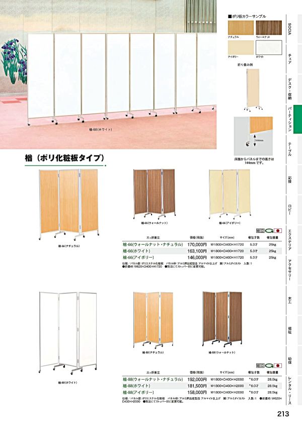 楢 三ツ折衝立(ポリ化粧板タイプ)のカタログ画像-1