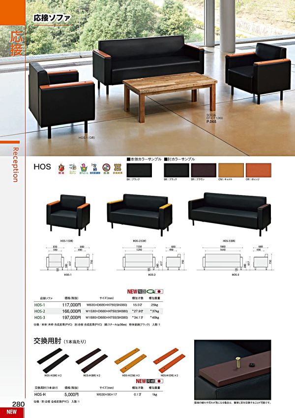 HOS 応接ソファのカタログ画像-1