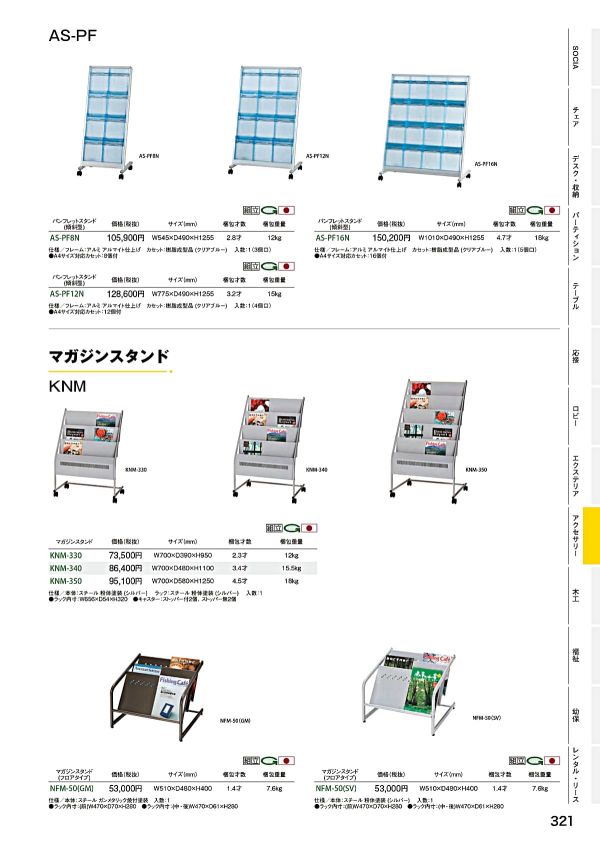 KNM-340 マガジンスタンドのカタログ画像-1