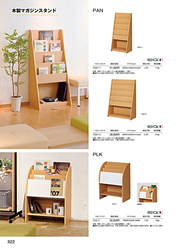 PLK-11 木製マガジンラックのカタログ画像-1