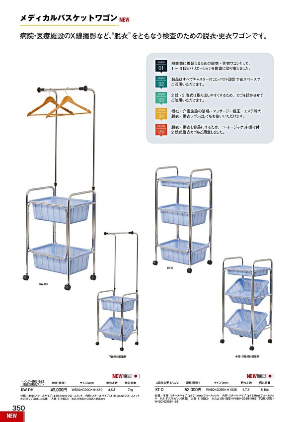 KT-D 3段脱衣更衣ワゴンのカタログ画像-1
