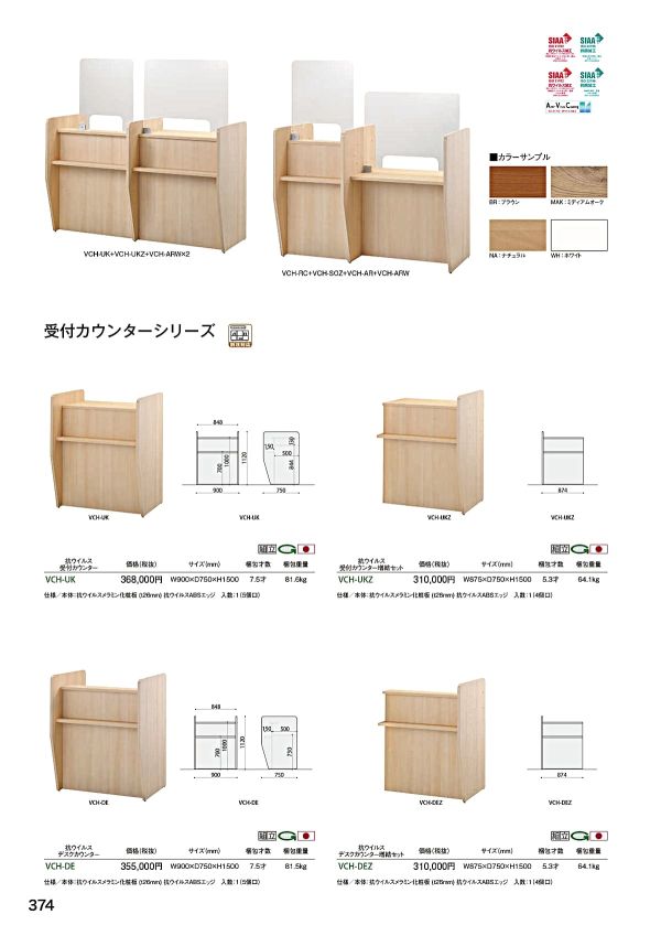 VCH 抗ウイルス受付カウンターシリーズのカタログ画像-1