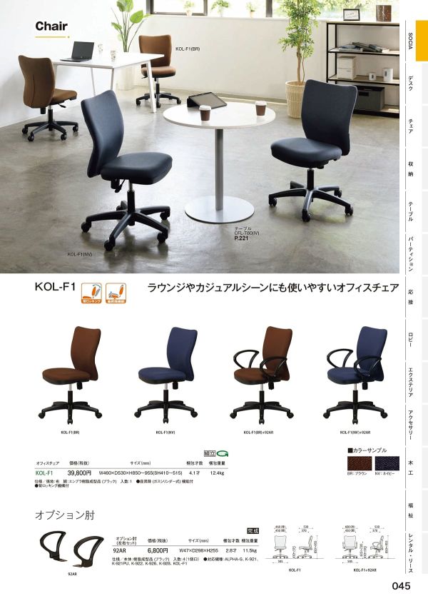 KOL-F1 肘付のカタログ画像-1