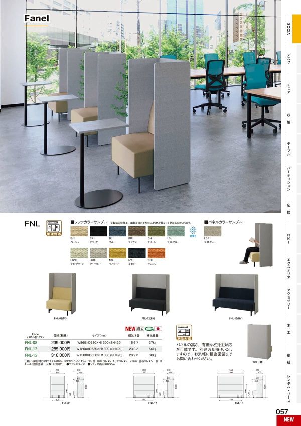 Fanel パネル付ソファのカタログ画像-1