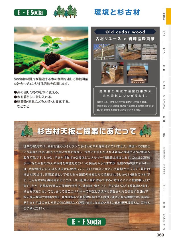 EF-HCT1845 杉古材のカタログ画像-2