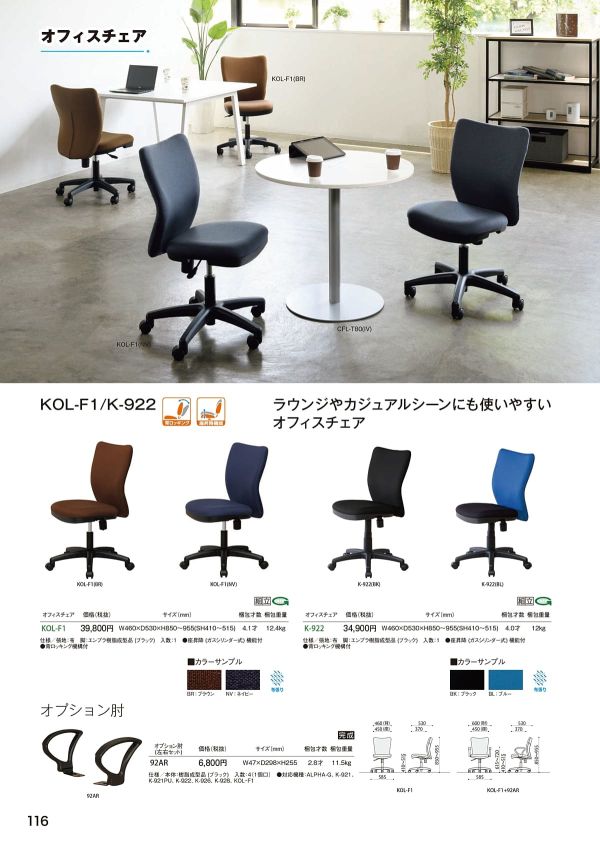 KOL-F1 肘付のカタログ画像-2