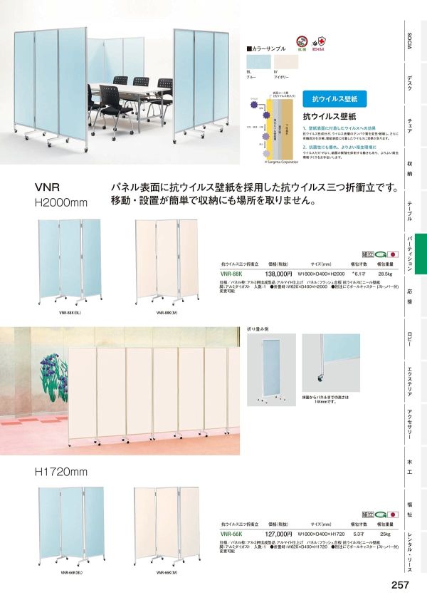 VNR 抗ウイルス三つ折衝立のカタログ画像-1
